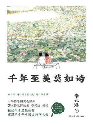 cover image of 千年至美莫如诗